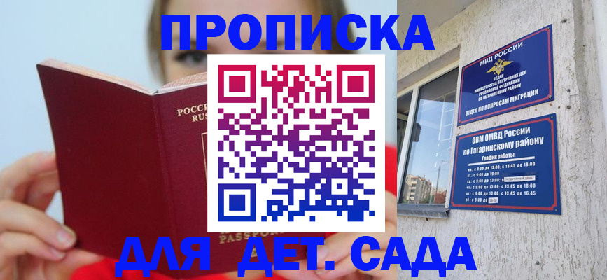 регистрация для дет. сада в Ейске