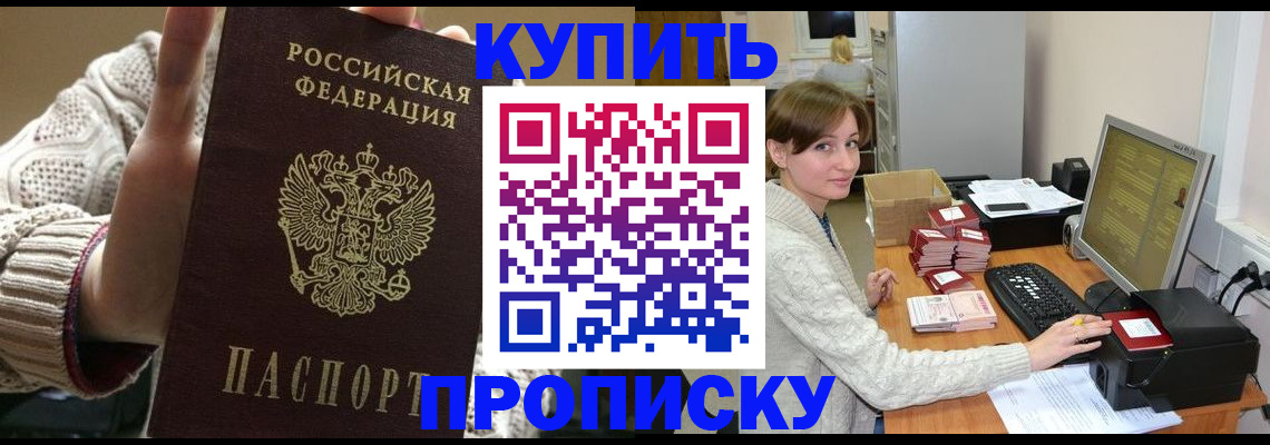 прописка для работы в Ейске
